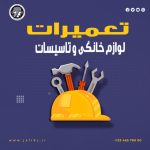 قالب پست شبکه اجتماعی لایه باز psd تعمیرات لوازم خانگی و تاسیسات